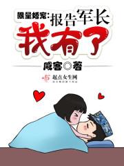 报告军长你家妖妻又飞升了