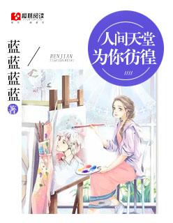 天堂人间歌曲
