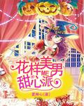 花样美男乐队