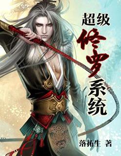 超级修罗场