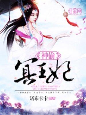 神偷王妃驭夫记全文