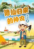 修仙归来当农民