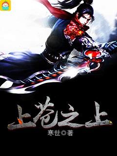 上苍之位