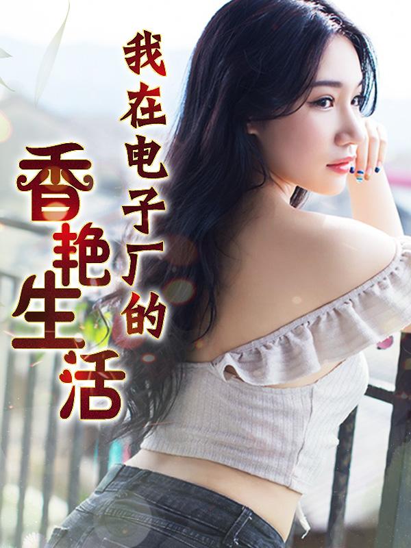 我在电子厂干过的少妇好上吗