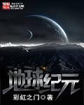 地球纪元一览表2023年最新版