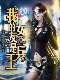我的老婆是兵王全文免费阅读