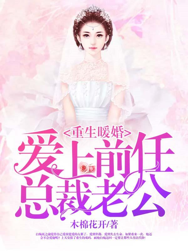 重生爱上前夫的