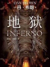 但丁的地狱篇