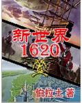 新世界1620 在线阅读