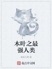木叶之最强兵器