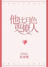 他比月色动人