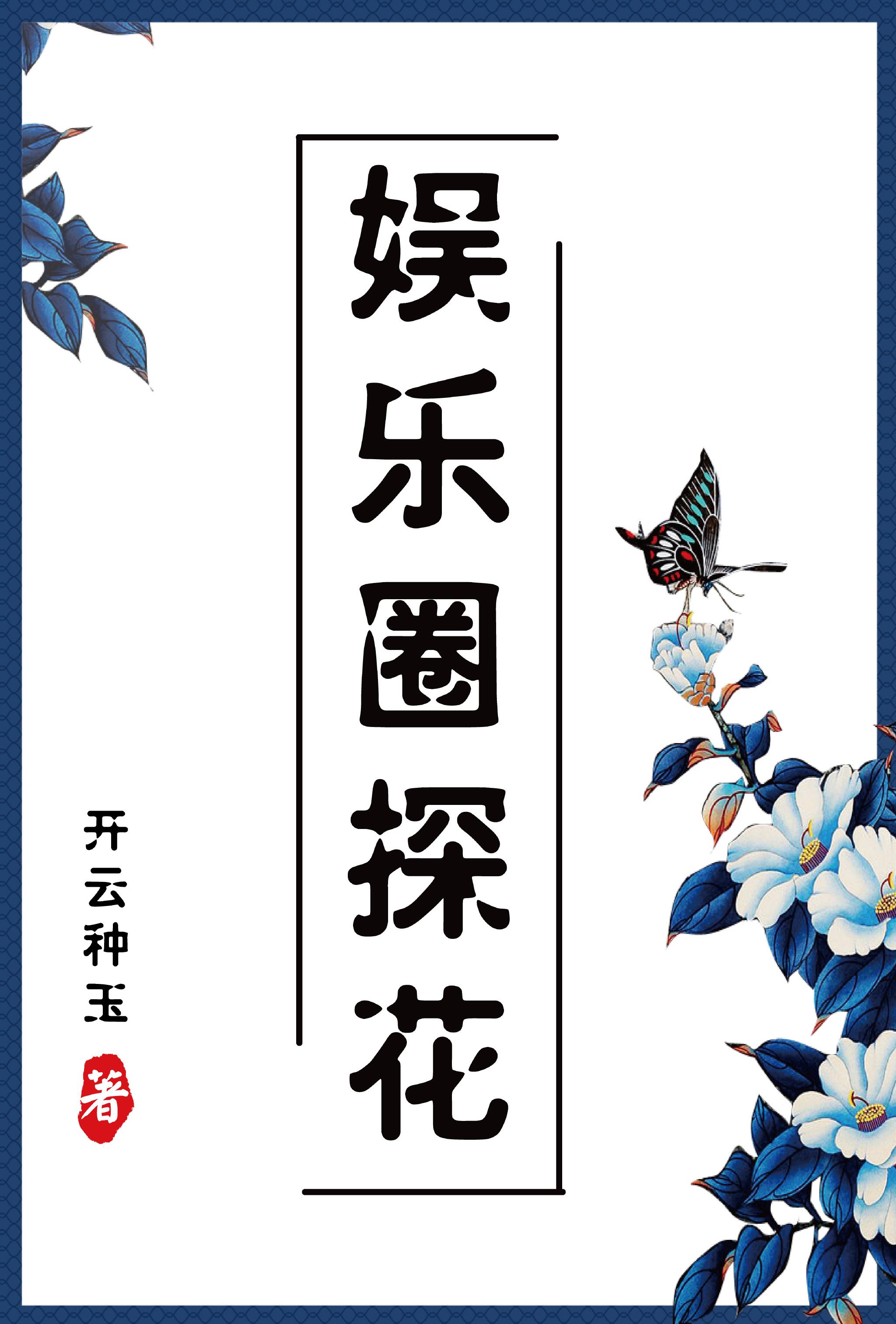 娱乐圈探花 番外