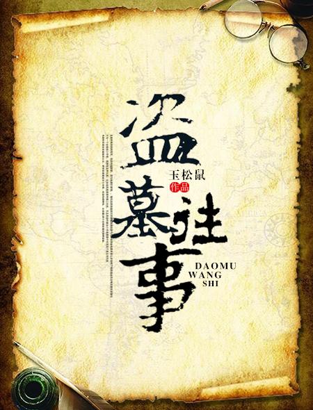 北派盗墓往事