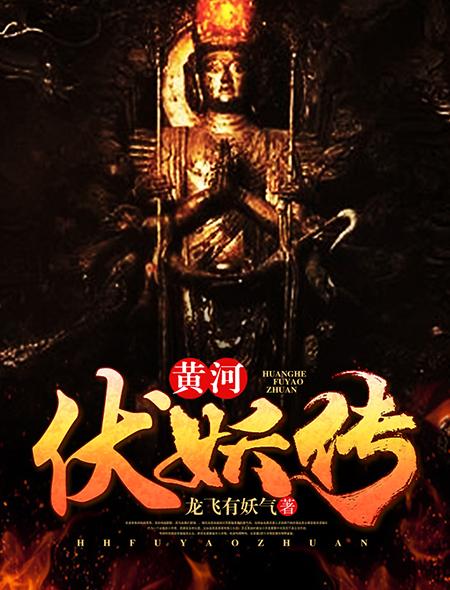 黄河伏妖传大结局