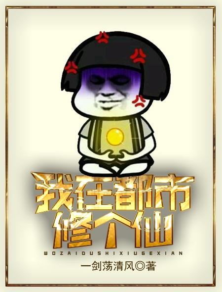 我在都市修个仙 一剑荡清风