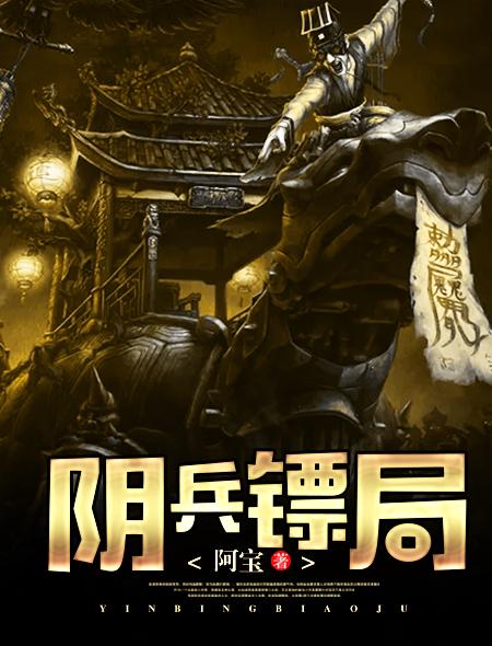 阿宝作品阴兵镖局