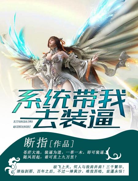 系统带我去装b百度