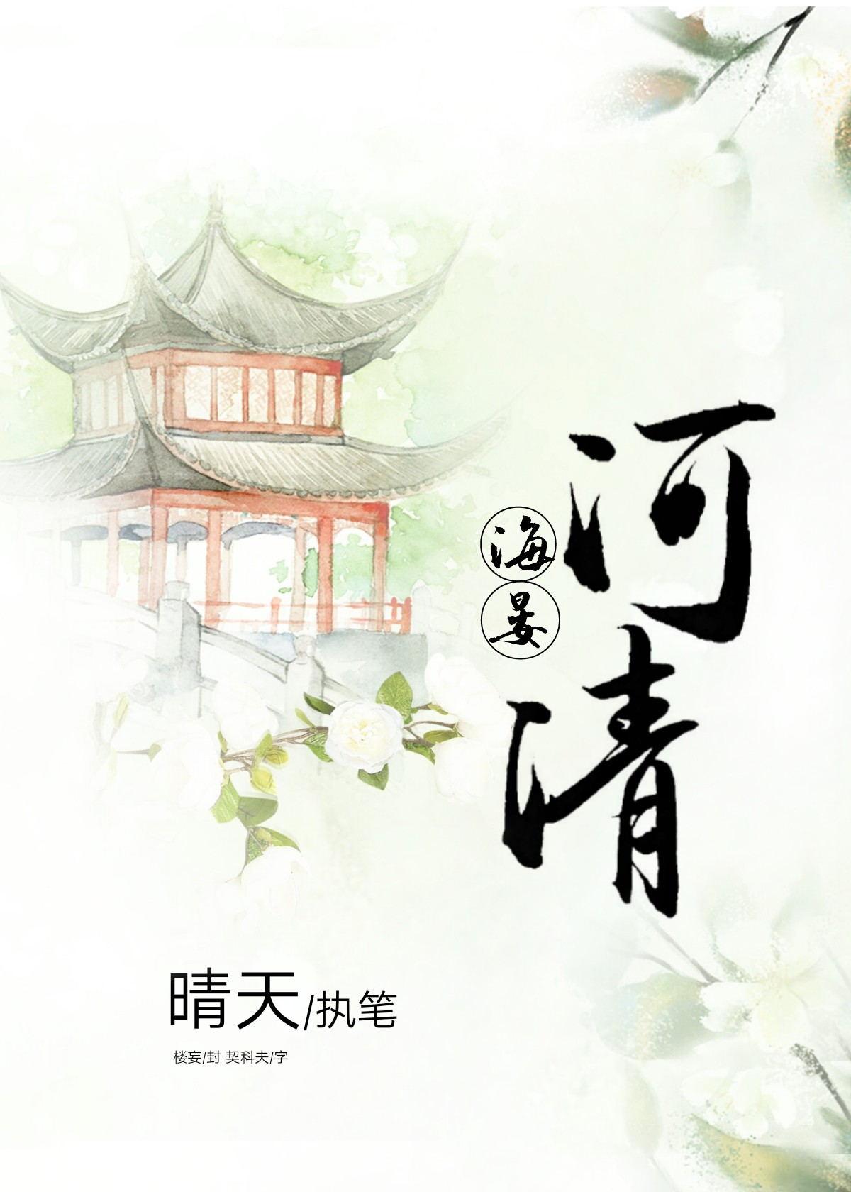 海晏河清by橘子不酸