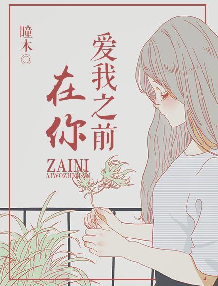 在你说爱我之前
