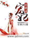 宠妃养成记