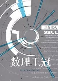 数理王冠全文txt