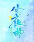 小夜曲奥尔森