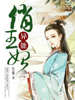 异能俏王妃视频在线观看