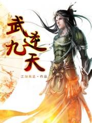 武逆九天80