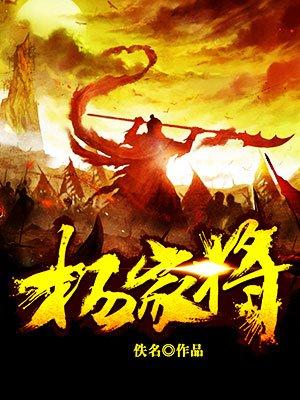杨家将故里在什么地方
