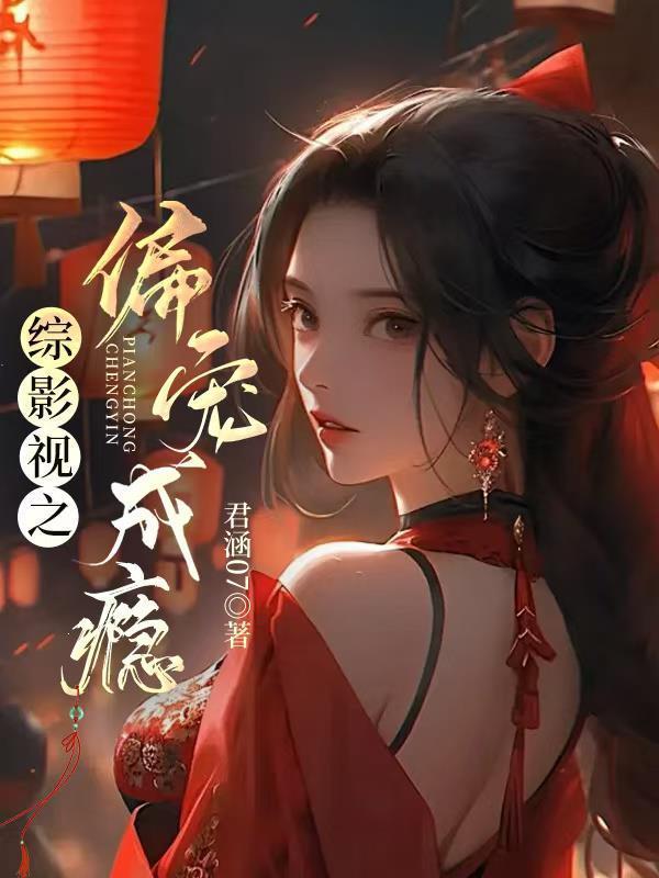 综影视偏偏喜欢你萧唅