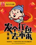 发红包还可以怎么说