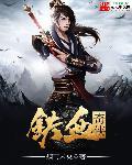 老电影枪战片铁血奇兵