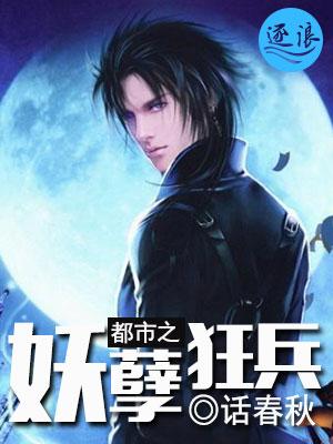 都市妖孽狂兵短剧