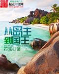 从岛主到国王孕海珠