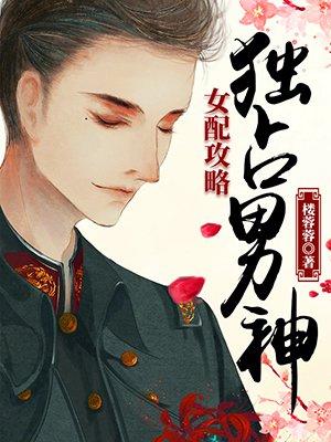 女配攻略男神系统by浮尘