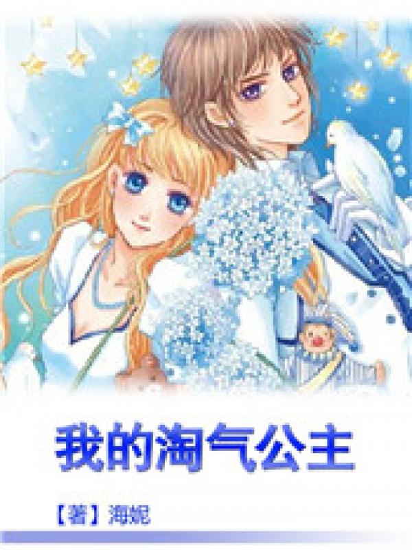 淘气公主 电影