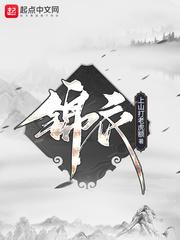 锦衣卫在线高清免费观看完整版