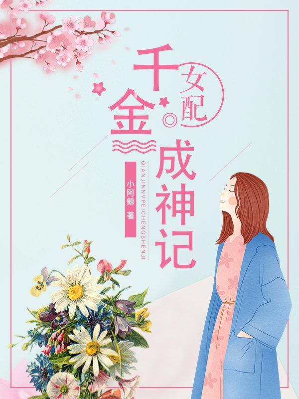 千金是女配