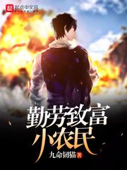 勤劳致富下句