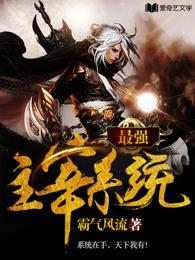 最强主宰升级系统
