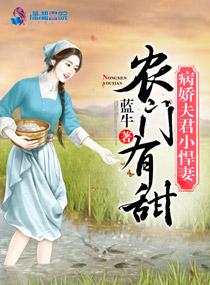 农门有甜之病夫小悍妻