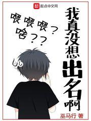 我真没想出名啊有声书