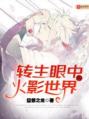 转生眼中的火影世界校对版