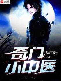 奇门小神医免费阅读