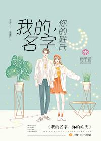 你的名字我的姓氏说什么