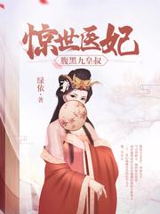 惊世医妃携崽飒爆全京城