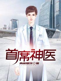 免费阅读首席医官