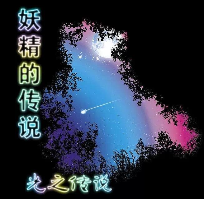 传说中的妖精