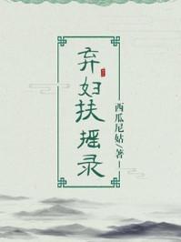 弃妇扶摇录百度百科