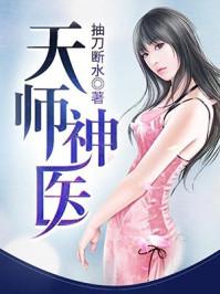 天师神医女主推倒顺序和人物介绍